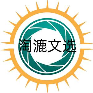 淘漉文选 头像
