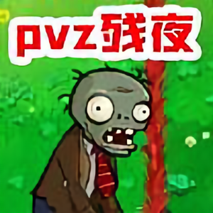 爱玩PVZ的残夜 头像