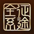 征途全系列 头像