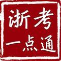 浙考一点通 头像