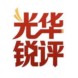 光华锐评 头像