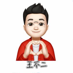 王不二 头像
