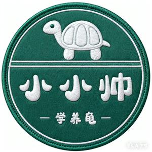 学养龟的小小帅 头像