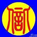 福垊