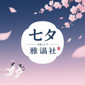 七夕雅叙社 头像