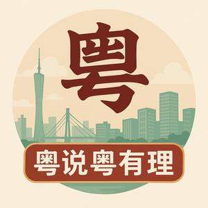 粤说粤有理 头像