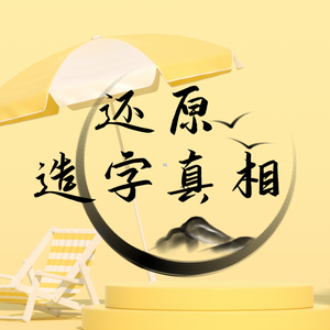 还原造字真相 头像