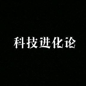 科技进化论818头像