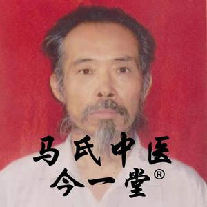 马氏中医今一堂头像