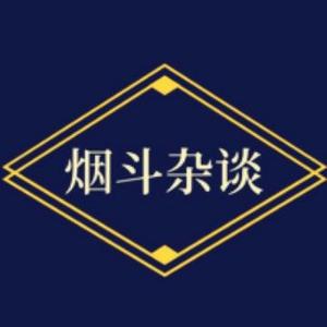 烟斗杂谈