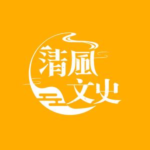 清风文史 头像