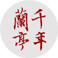 千年兰亭