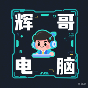 辉哥电脑 头像