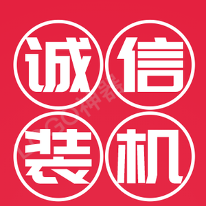 诚信装机 头像