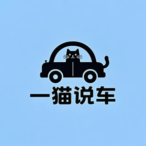 一猫说车 头像