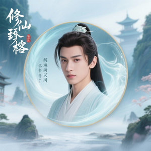 古风穿书修仙阁 头像