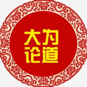 大为论道 头像
