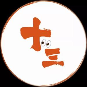 十三分享 头像
