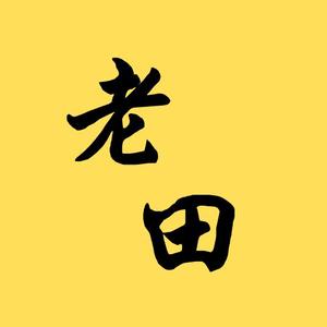 老田的历史旅行 头像
