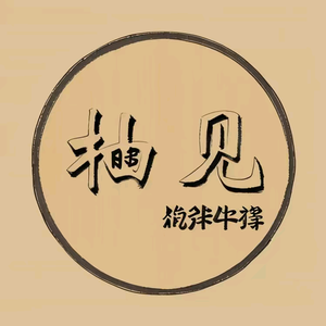 战斧牛排——战丫丫头像