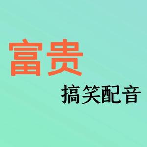 富贵搞笑配音头像