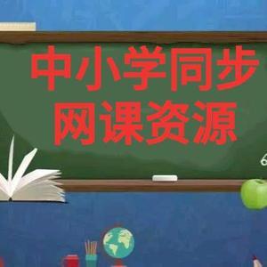 中小学同步网课资源头像