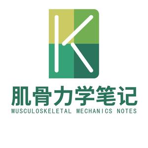 肌骨力学笔记 头像