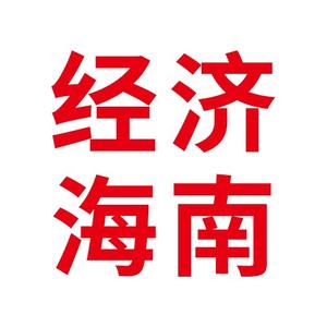 经济海南 头像