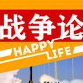 战争论