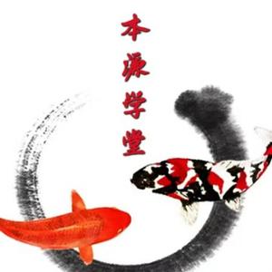 本源学堂 头像