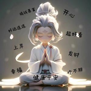 每日一段子 头像