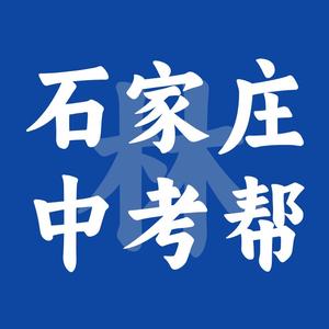 石家庄中考帮—阿林老师 头像