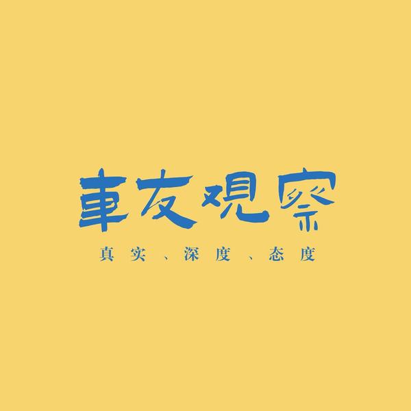 车友观察家头像