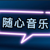 随心音乐1 头像