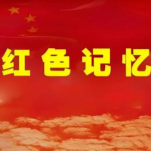 红色记忆 头像