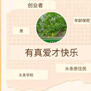 有真爱才快乐