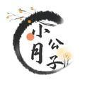 小月公子 头像