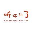 听你的了 头像