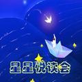 星星悦读会 头像