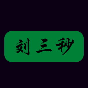 刘三秒 头像