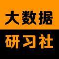 大数据研习社