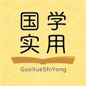 国学实用 头像