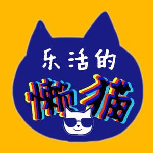 乐活的懒猫头像