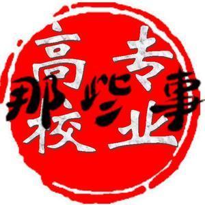 高校专业那些事