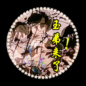玉弟来了 头像