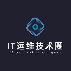 IT运维技术圈 头像