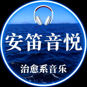 安笛音悦 头像