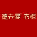 德夫曼家居 头像