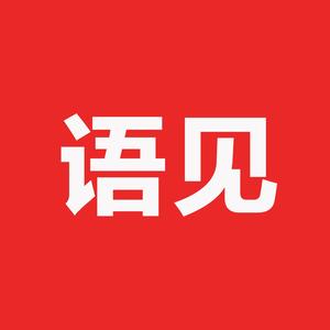 语见 头像