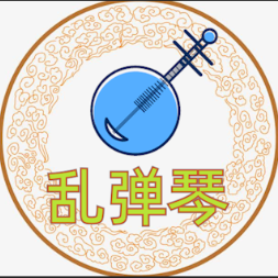 乱弹琴声醉